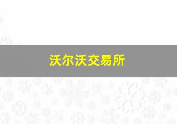 沃尔沃交易所