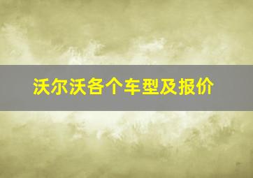 沃尔沃各个车型及报价