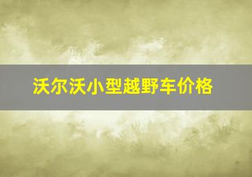 沃尔沃小型越野车价格