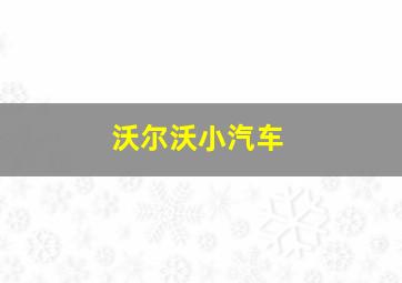 沃尔沃小汽车