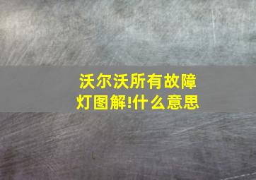 沃尔沃所有故障灯图解!什么意思