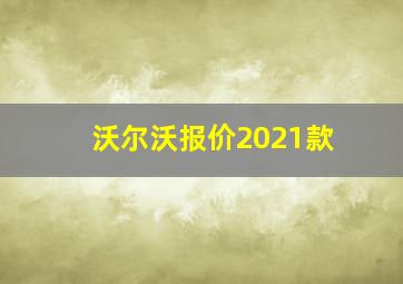 沃尔沃报价2021款