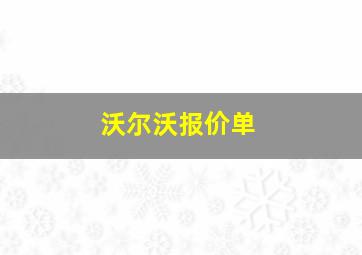 沃尔沃报价单