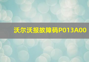 沃尔沃报故障码P013A00