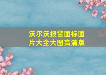 沃尔沃报警图标图片大全大图高清版