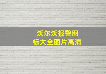 沃尔沃报警图标大全图片高清