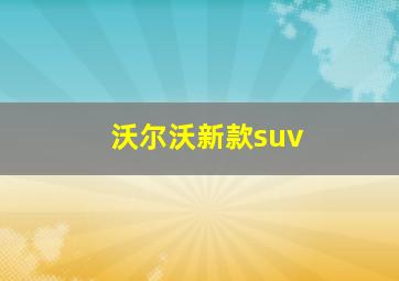 沃尔沃新款suv