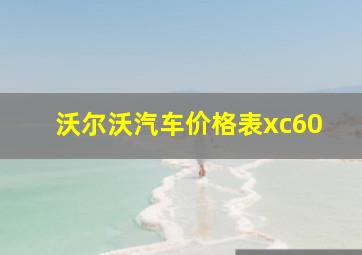 沃尔沃汽车价格表xc60