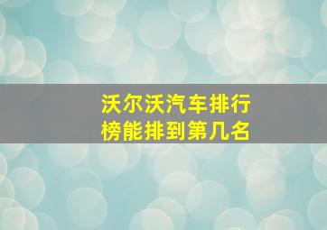 沃尔沃汽车排行榜能排到第几名