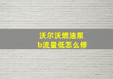 沃尔沃燃油泵b流量低怎么修