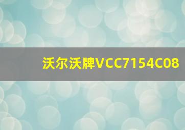 沃尔沃牌VCC7154C08