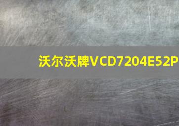 沃尔沃牌VCD7204E52P