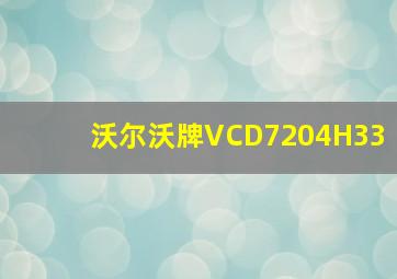 沃尔沃牌VCD7204H33