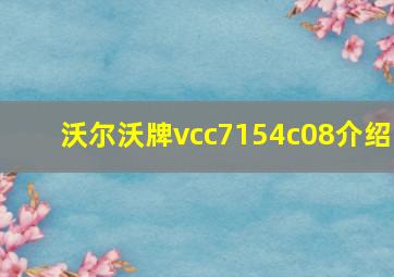 沃尔沃牌vcc7154c08介绍