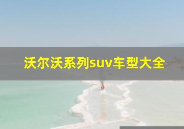 沃尔沃系列suv车型大全