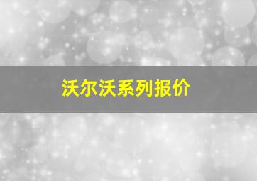 沃尔沃系列报价