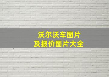 沃尔沃车图片及报价图片大全