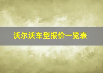 沃尔沃车型报价一览表