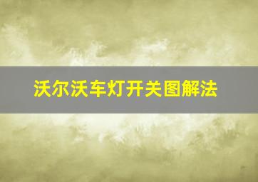 沃尔沃车灯开关图解法