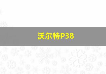 沃尔特P38