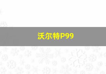 沃尔特P99