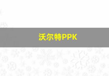 沃尔特PPK