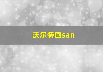 沃尔特回san