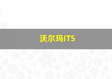 沃尔玛ITS