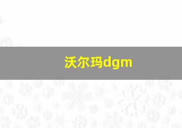 沃尔玛dgm