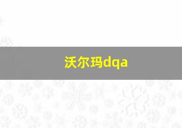 沃尔玛dqa