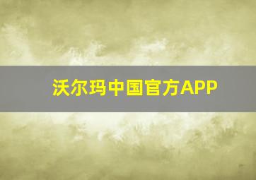 沃尔玛中国官方APP