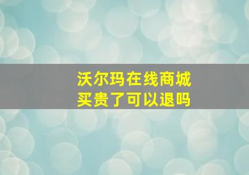 沃尔玛在线商城买贵了可以退吗