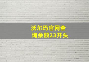 沃尔玛官网查询余额23开头