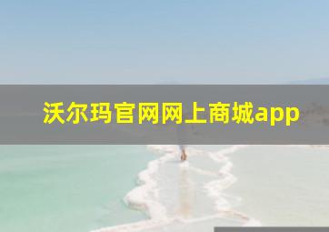 沃尔玛官网网上商城app