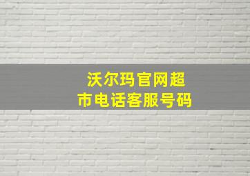 沃尔玛官网超市电话客服号码