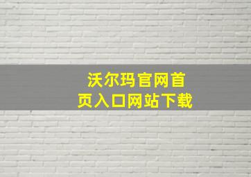 沃尔玛官网首页入口网站下载