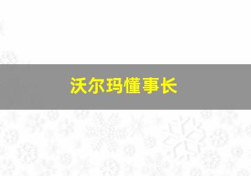 沃尔玛懂事长