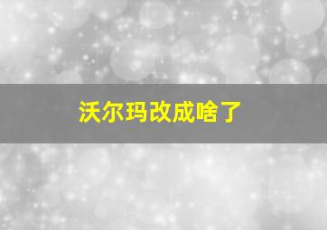 沃尔玛改成啥了