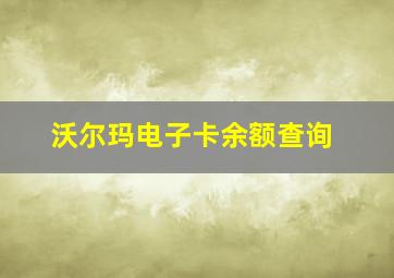 沃尔玛电子卡余额查询