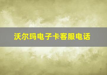 沃尔玛电子卡客服电话