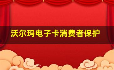 沃尔玛电子卡消费者保护