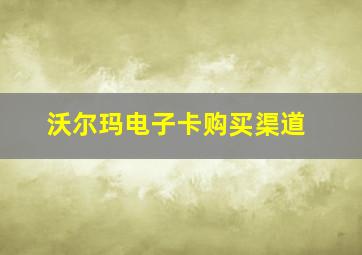 沃尔玛电子卡购买渠道