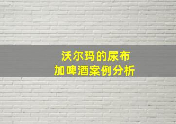 沃尔玛的尿布加啤酒案例分析