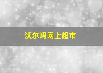 沃尔玛网上超市