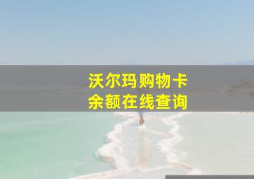 沃尔玛购物卡余额在线查询