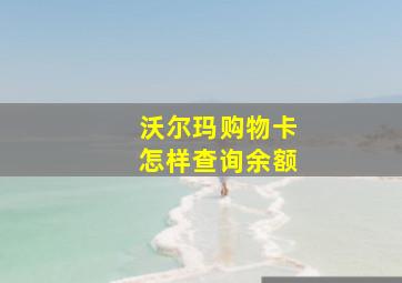 沃尔玛购物卡怎样查询余额