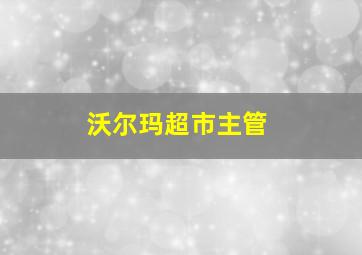 沃尔玛超市主管