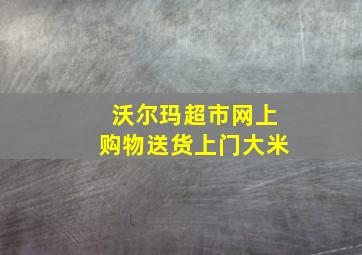 沃尔玛超市网上购物送货上门大米