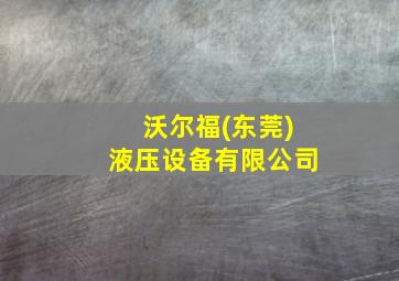 沃尔福(东莞)液压设备有限公司