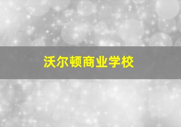 沃尔顿商业学校